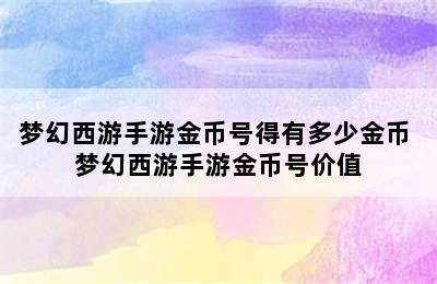 梦幻西游手游金币号得有多少金币 梦幻西游手游金币号价值